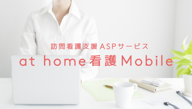 athome看護 Mobile