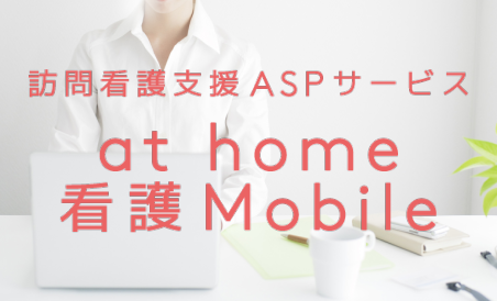 訪問看護支援ASPサービス athome看護Mobile