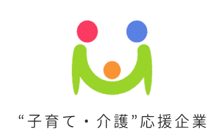 子育て・介護 応援企業認証